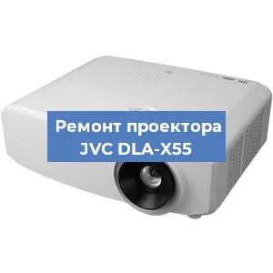 Ремонт проектора JVC DLA-X55 в Краснодаре